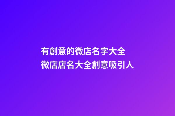 有創意的微店名字大全 微店店名大全創意吸引人